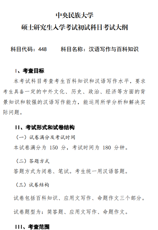2027中央民族大学《汉语写作与百科知识》(448)初试大纲