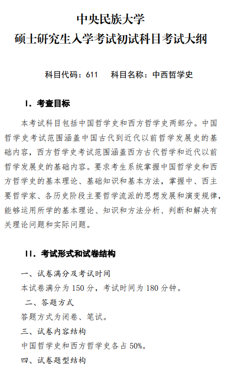 2027中央民族大学《中西哲学史》(611)初试大纲