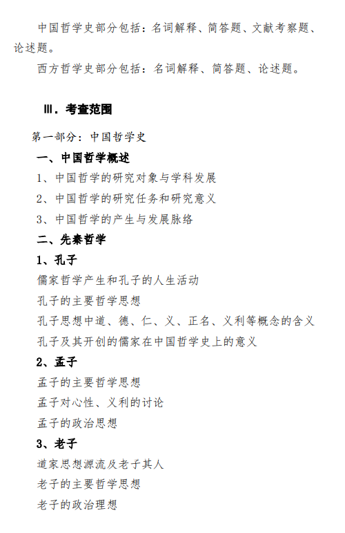 2027中央民族大学《中西哲学史》(611)初试大纲