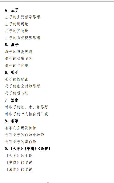 2027中央民族大学《中西哲学史》(611)初试大纲