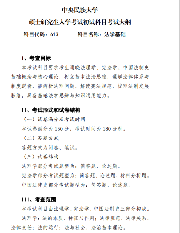 27考研,中央民族大学,613法学基础,考试大纲,法理学,宪法学,中国法制史