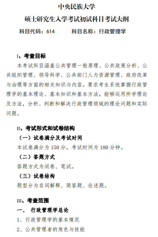 2027中央民族大学《行政管理学》(614)初试大纲