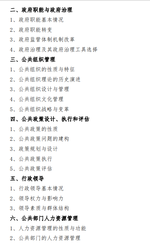 2027中央民族大学《行政管理学》(614)初试大纲