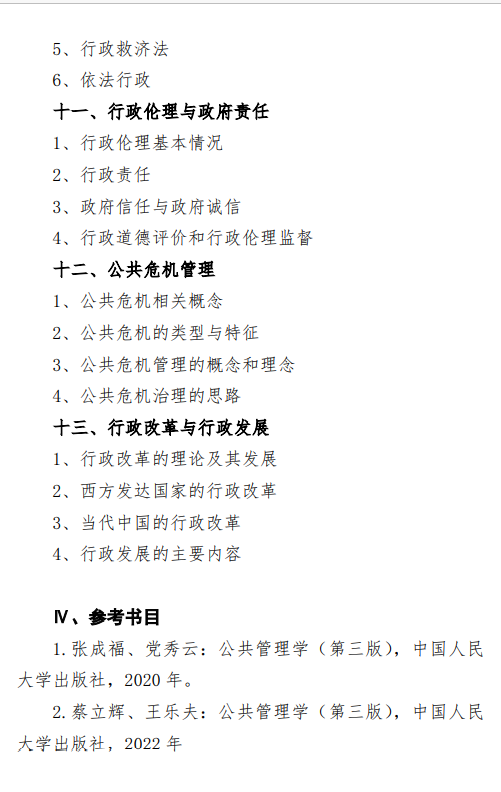 2027中央民族大学《行政管理学》(614)初试大纲