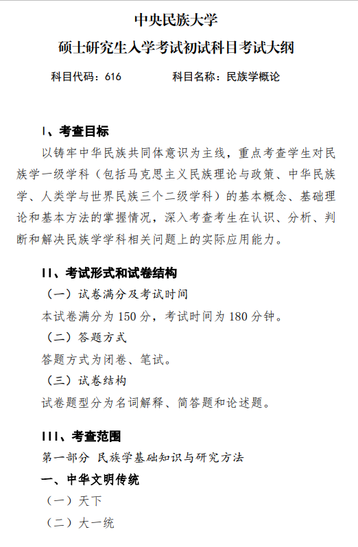 2027中央民族大学《民族学概论》(616)初试大纲