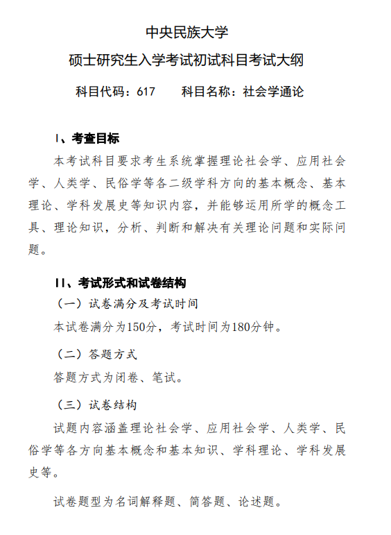 2027中央民族大学《社会学通论》(617)初试大纲
