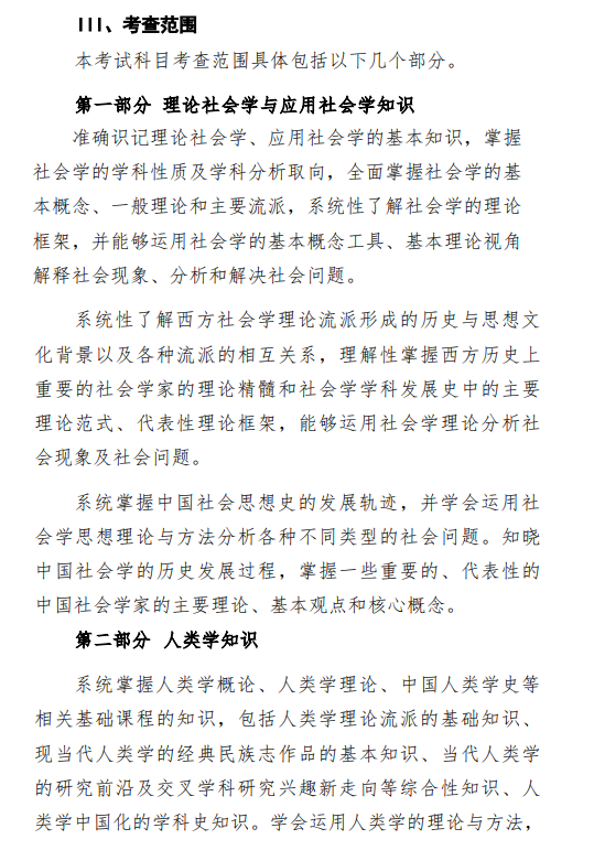 2027中央民族大学《社会学通论》(617)初试大纲