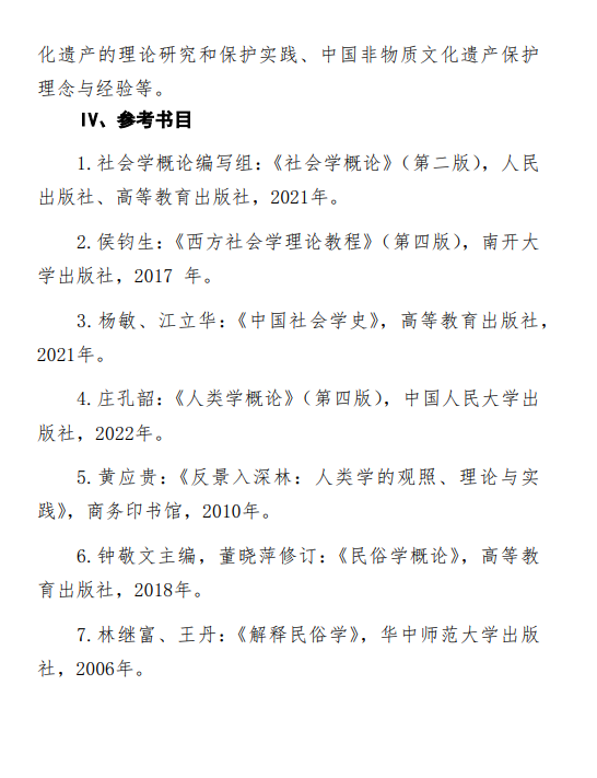 2027中央民族大学《社会学通论》(617)初试大纲