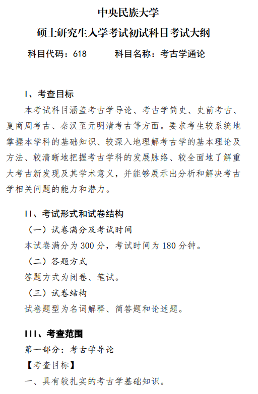 2027中央民族大学《考古学通论》(618)初试大纲