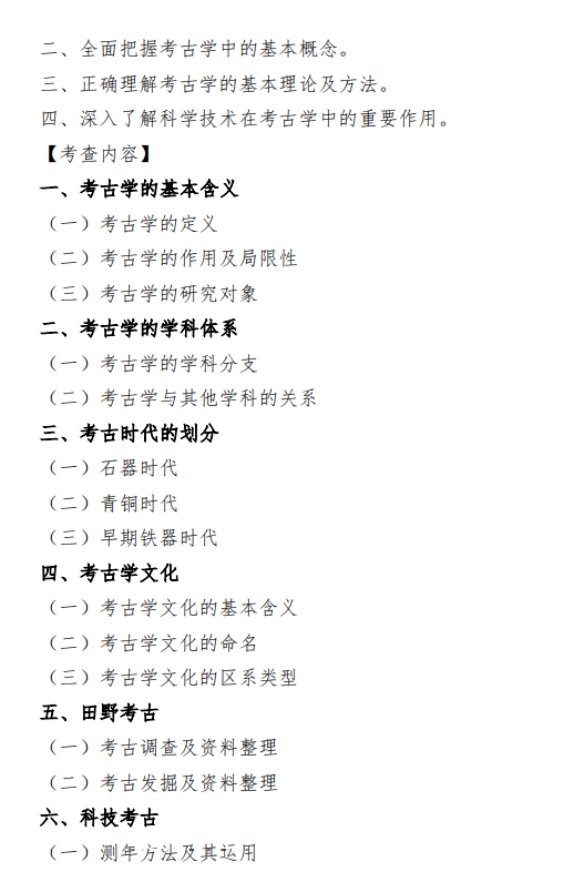 2027中央民族大学《考古学通论》(618)初试大纲