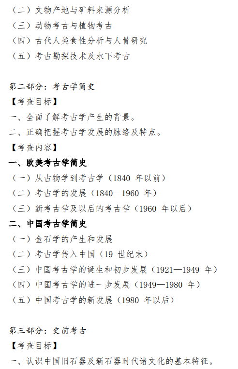 2027中央民族大学《考古学通论》(618)初试大纲