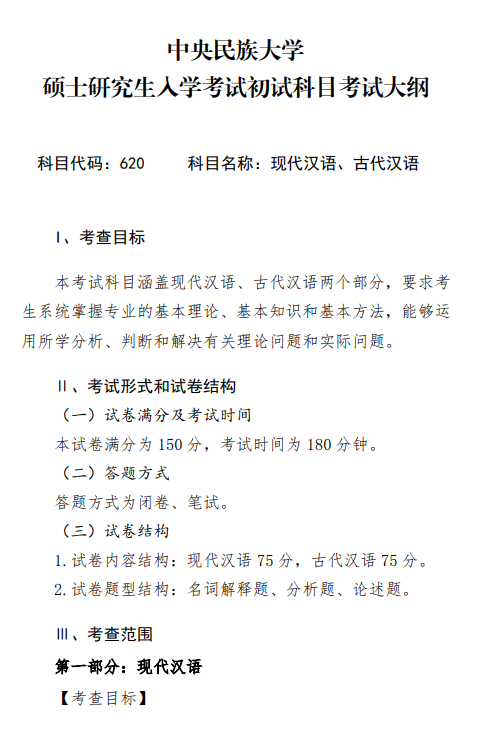 2027中央民族大学《现代汉语、古代汉语》(620)初试大纲