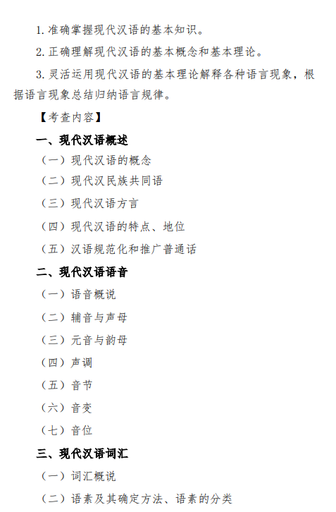 2027中央民族大学《现代汉语、古代汉语》(620)初试大纲