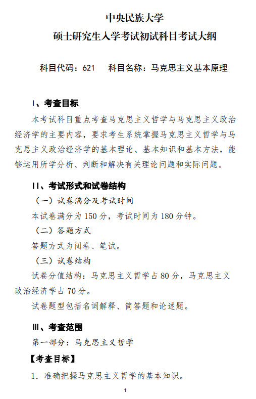 2027中央民族大学《马克思主义基本原理》(621)初试大纲
