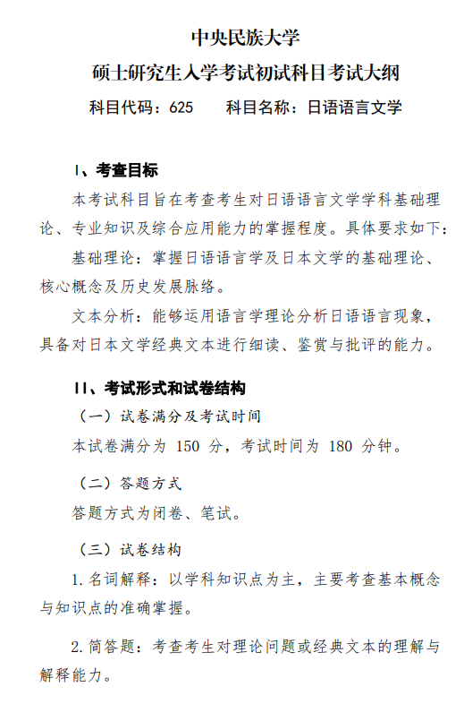 2027中央民族大学《日语语言文学》(625)初试大纲