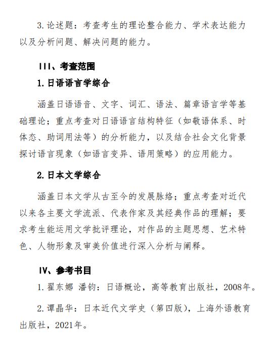 2027中央民族大学《日语语言文学》(625)初试大纲