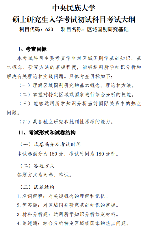 2027中央民族大学《区域国别研究基础》(633)初试大纲