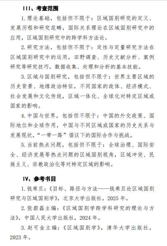 2027中央民族大学《区域国别研究基础》(633)初试大纲
