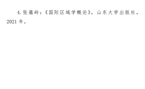 2027中央民族大学《区域国别研究基础》(633)初试大纲