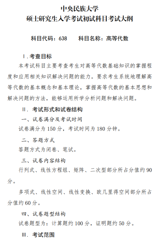 2027中央民族大学《高等代数》(638)初试大纲