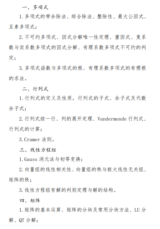2027中央民族大学《高等代数》(638)初试大纲