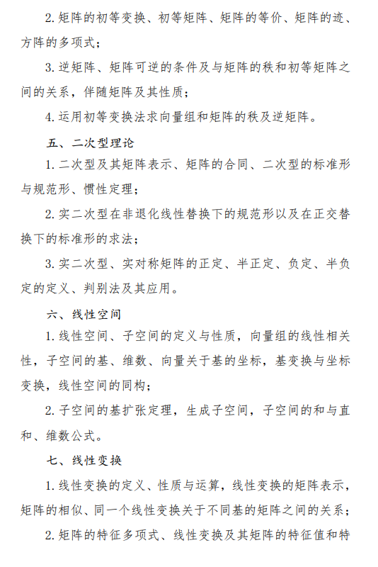 2027中央民族大学《高等代数》(638)初试大纲