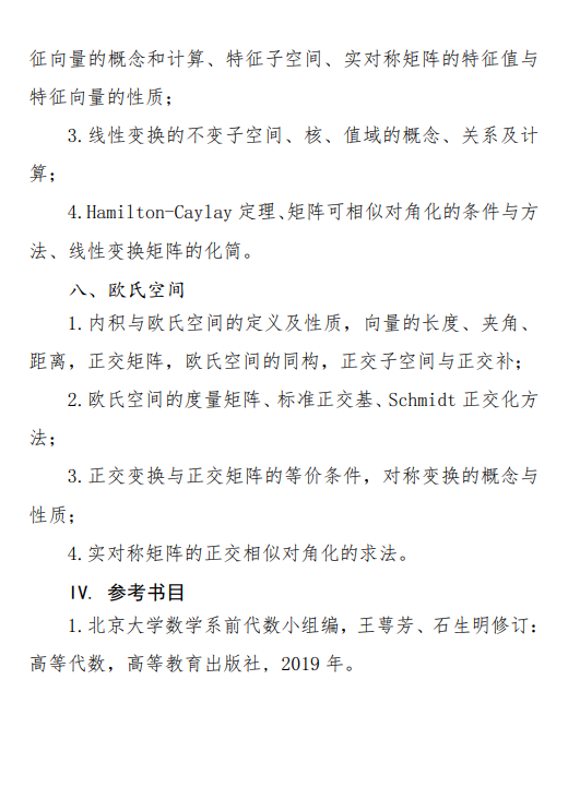 2027中央民族大学《高等代数》(638)初试大纲