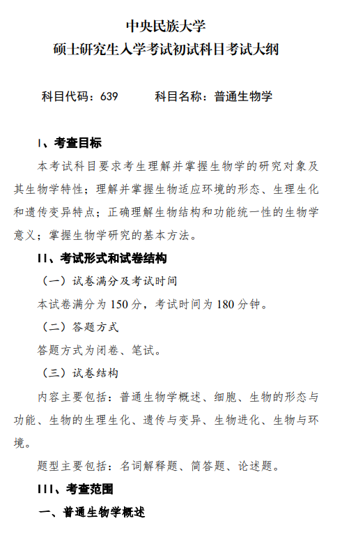 2027中央民族大学《普通生物学》(639)初试大纲