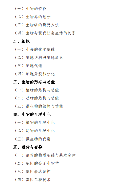 2027中央民族大学《普通生物学》(639)初试大纲