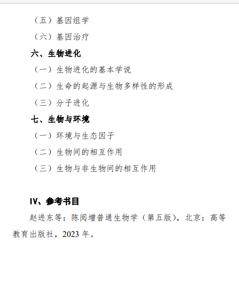 2027中央民族大学《普通生物学》(639)初试大纲