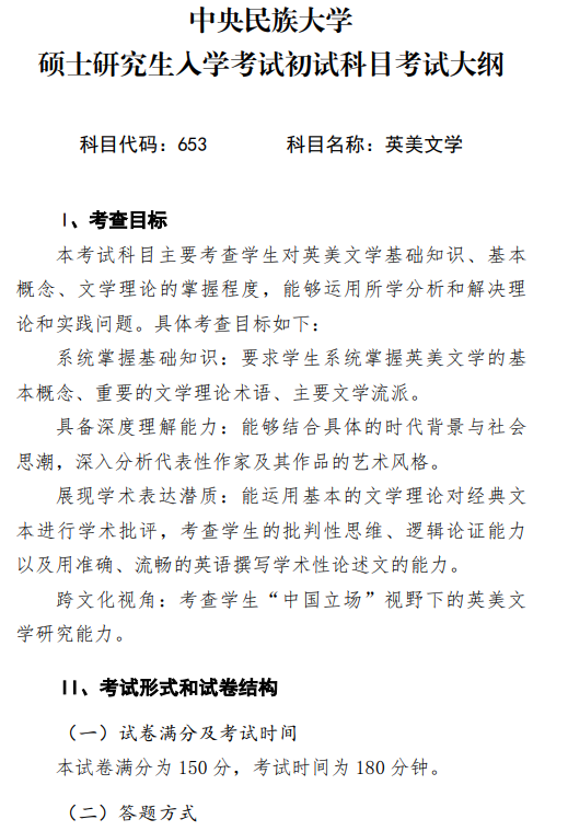 2027中央民族大学《英美文学》(653)初试大纲