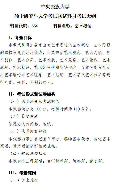 2027中央民族大学《艺术概论》(654)初试大纲