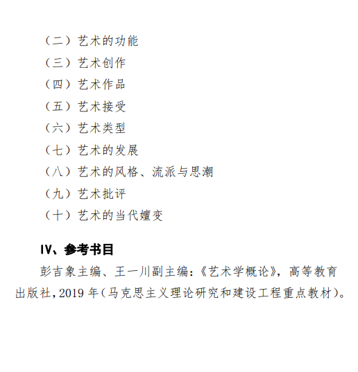 2027中央民族大学《艺术概论》(654)初试大纲