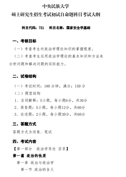 2027中央民族大学《国家安全学基础》(721)初试大纲