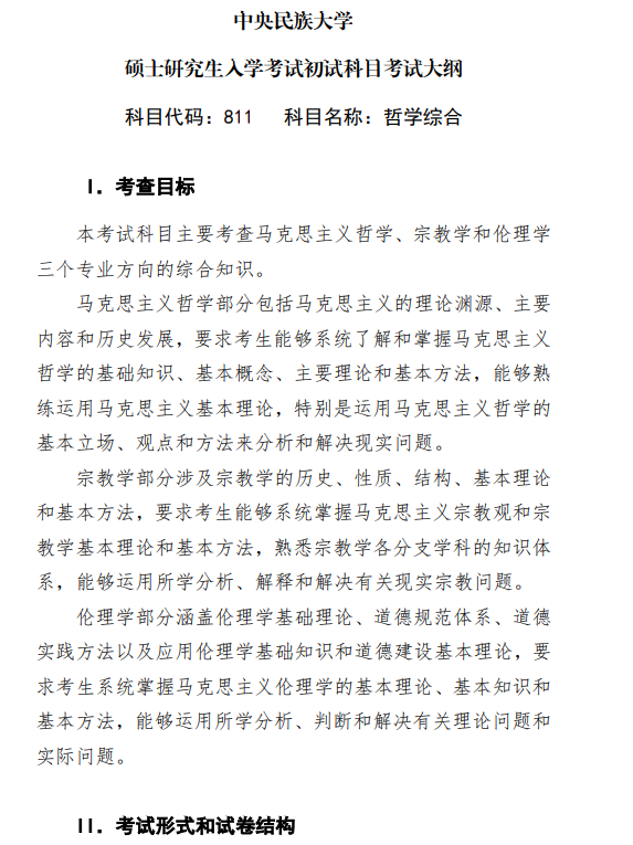 2027中央民族大学《哲学综合》(811)初试大纲