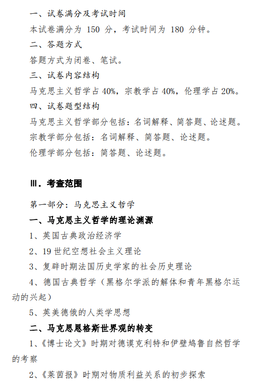 2027中央民族大学《哲学综合》(811)初试大纲