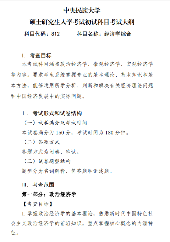 2027中央民族大学《经济学综合》(812)初试大纲