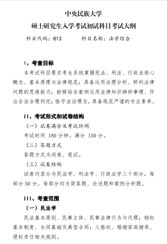 2027中央民族大学《法学综合》(813)初试大纲