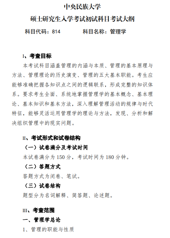 2027中央民族大学《管理学》(814)初试大纲