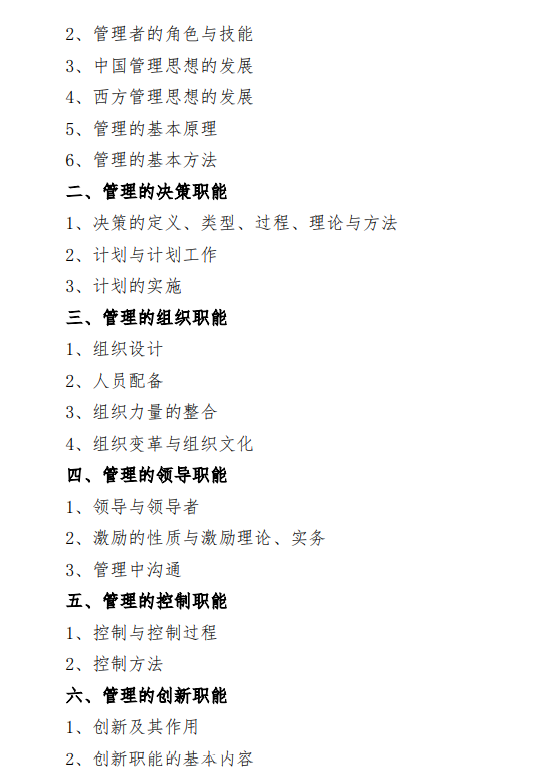 2027中央民族大学《管理学》(814)初试大纲