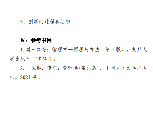 2027中央民族大学《管理学》(814)初试大纲