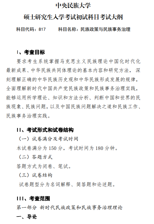 2027中央民族大学《民族政策与民族事务治理》(817)初试大纲