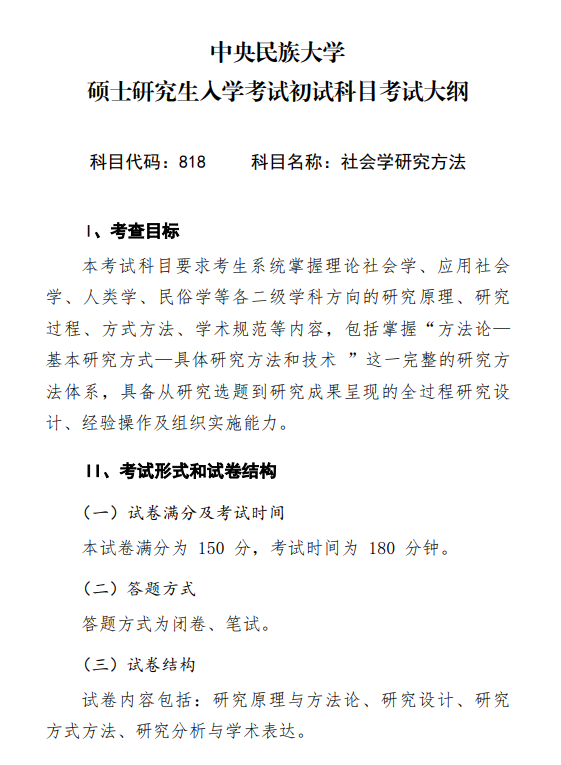 2027中央民族大学《社会学研究方法》(818)初试大纲