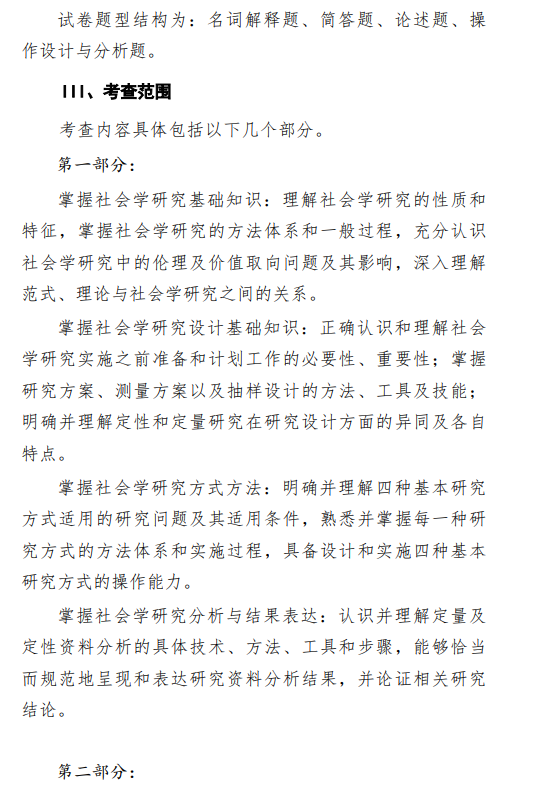 2027中央民族大学《社会学研究方法》(818)初试大纲