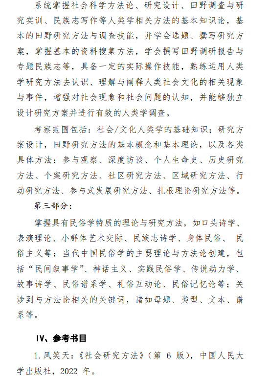 2027中央民族大学《社会学研究方法》(818)初试大纲
