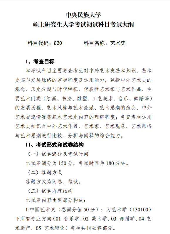 2027中央民族大学《艺术史》(820)初试大纲