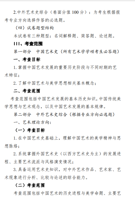 2027中央民族大学《艺术史》(820)初试大纲