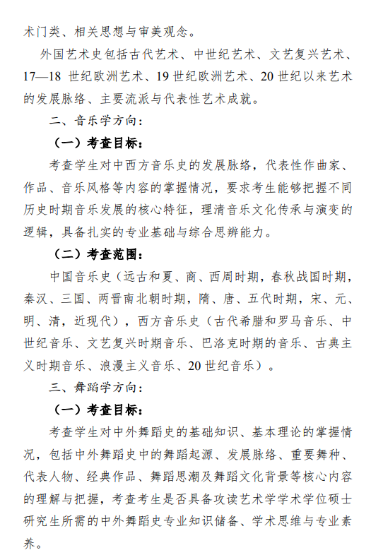 2027中央民族大学《艺术史》(820)初试大纲