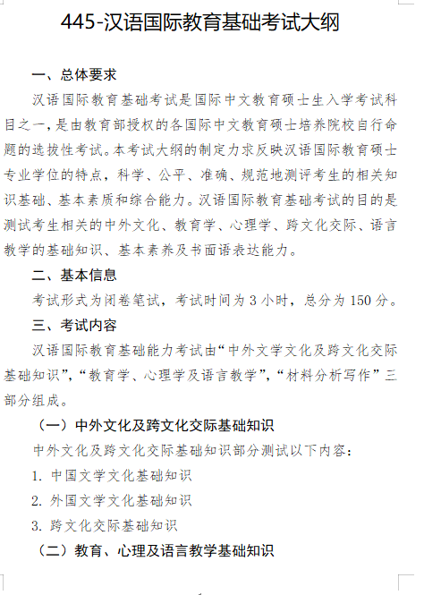 2027长安大学《汉语国际教育基础》(445)初试大纲