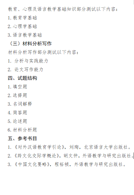 2027长安大学《汉语国际教育基础》(445)初试大纲